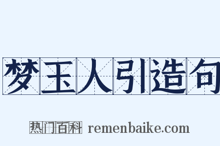 梦玉人引造句是什么意思的图片